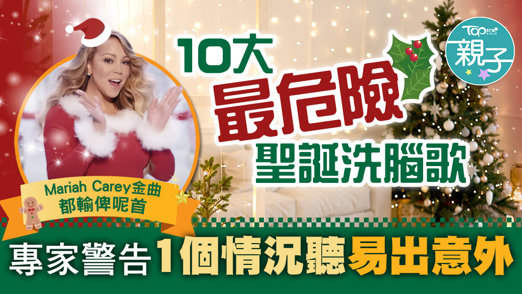聖誕節2025｜10大「最危險」聖誕歌1個情況聽易出意外Mariah Carey洗腦