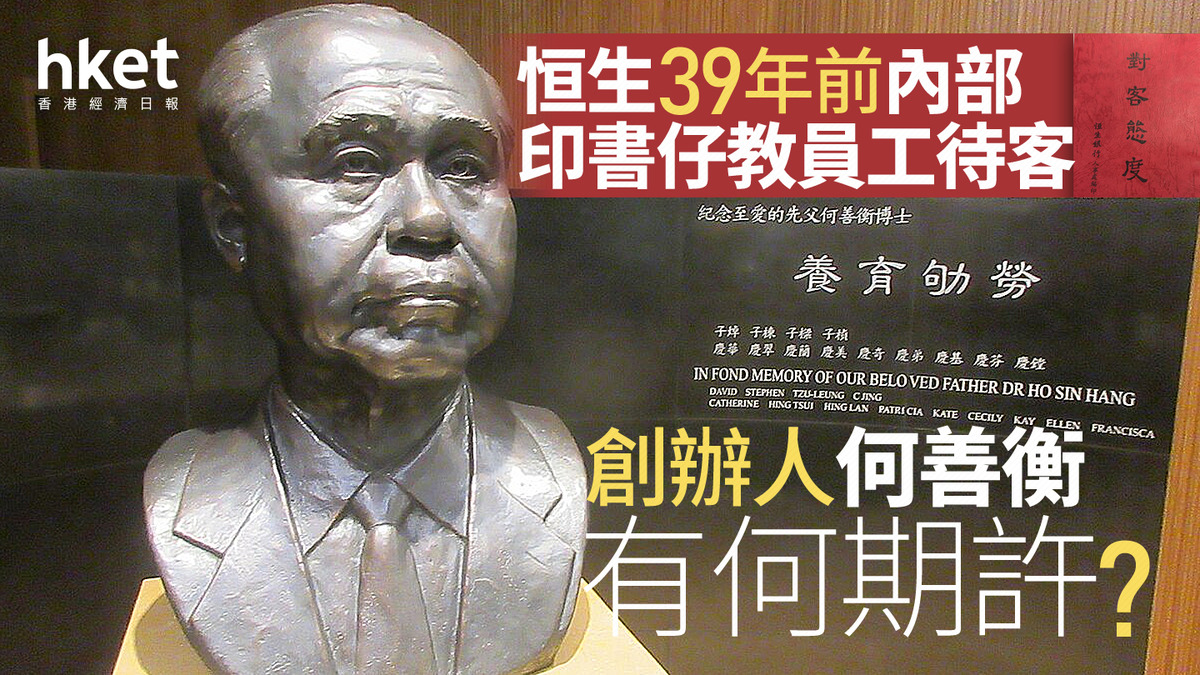 恒生私有化|恒生39年前內部印書仔教員工待客 創辦人何善衡有何期許?