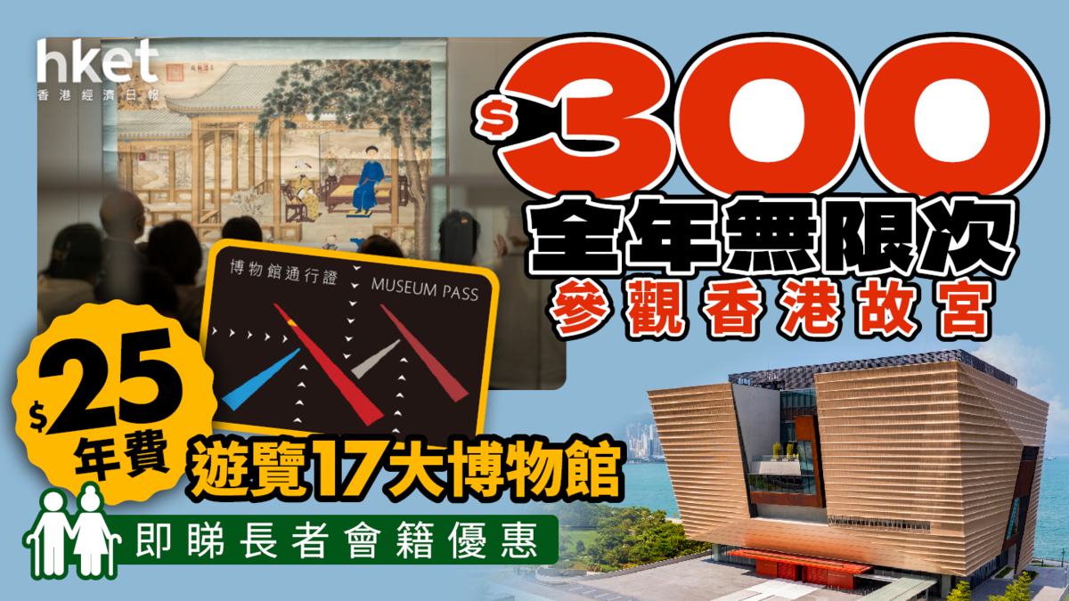 長者優惠2026|$300全年無限次參觀香港故宮 $25年費遊覽17大博物館 即睇長者會籍優惠