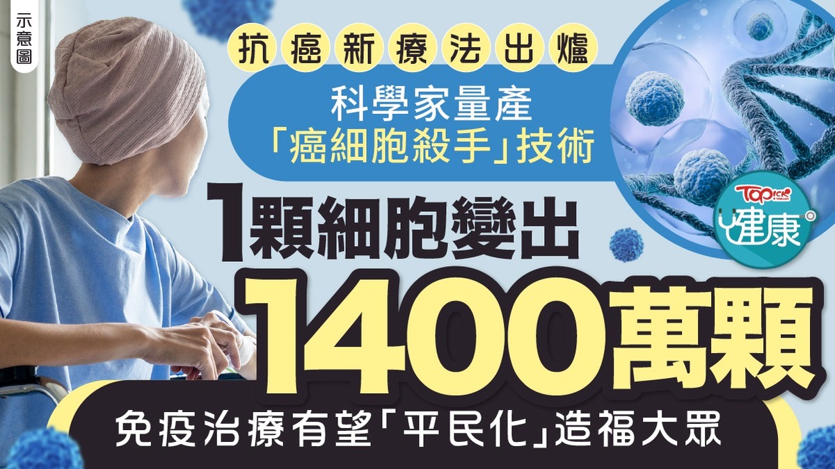 抗癌新知｜抗癌新療法出爐科學家量產「癌細胞殺手」1顆細胞變出1400萬