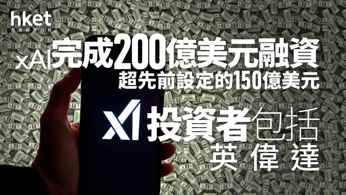 馬斯克旗下|xAI完成200億美元融資、超先前設定的150億美元 投資者包括英偉達