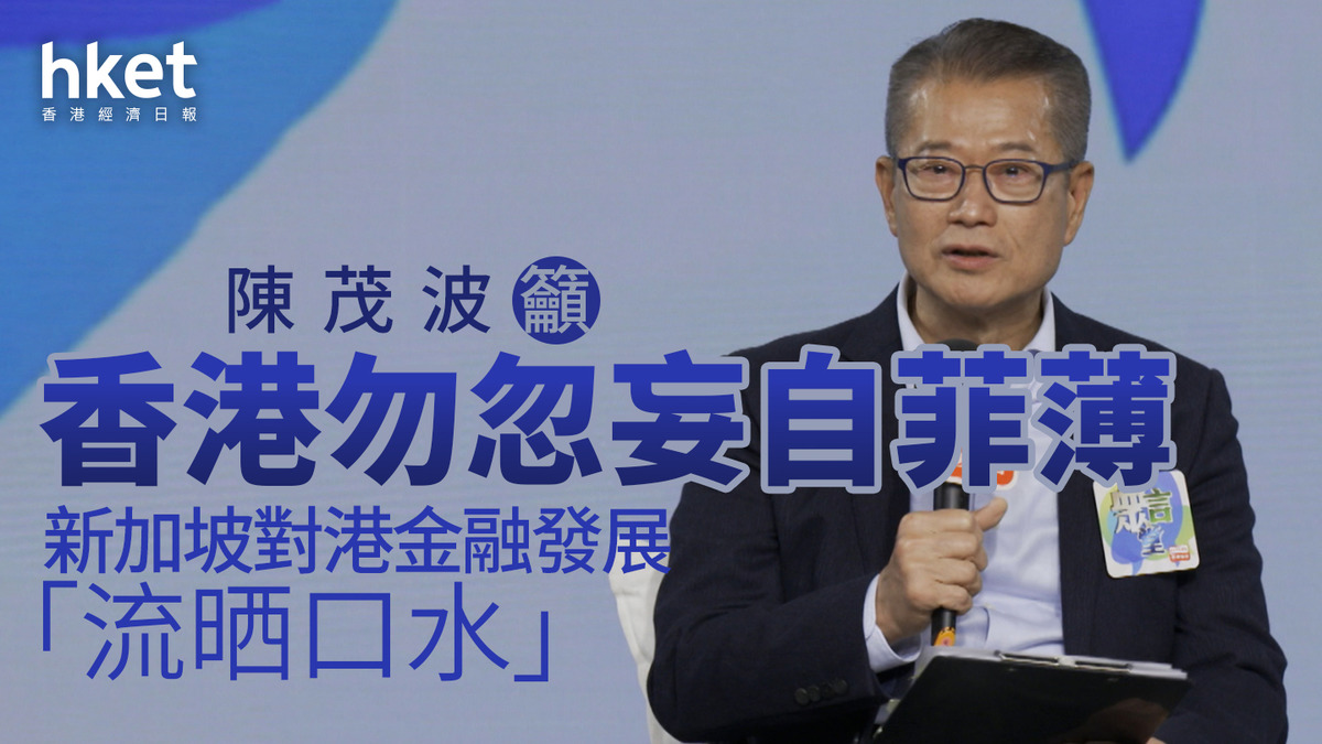 財政預算案|陳茂波籲香港勿忽妄自菲薄 新加坡對港金融發展「流晒口水」