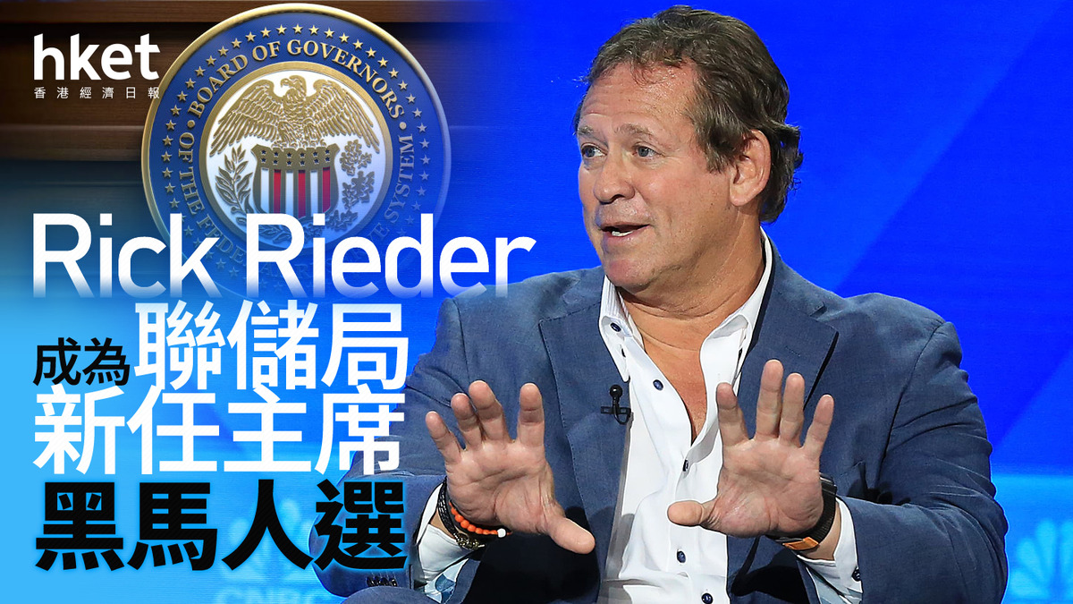 Patrick Rieder 儲局主席|貝萊德Rick Rieder彈起成為聯儲局新任主席黑馬人選 哈塞特機會率大跌至8%(附候選人最新走勢)