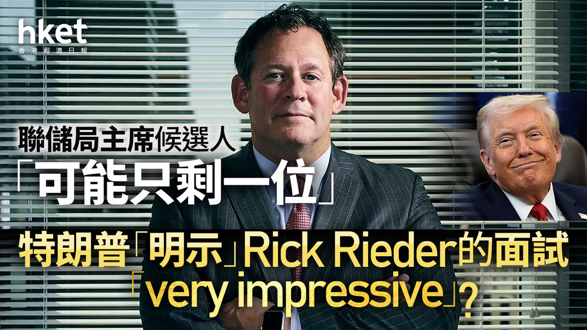 Patrick Rieder 儲局主席|聯儲局主席候選人「可能只剩一位」 特朗普「明示」Rick Rieder面試「very impressive」?