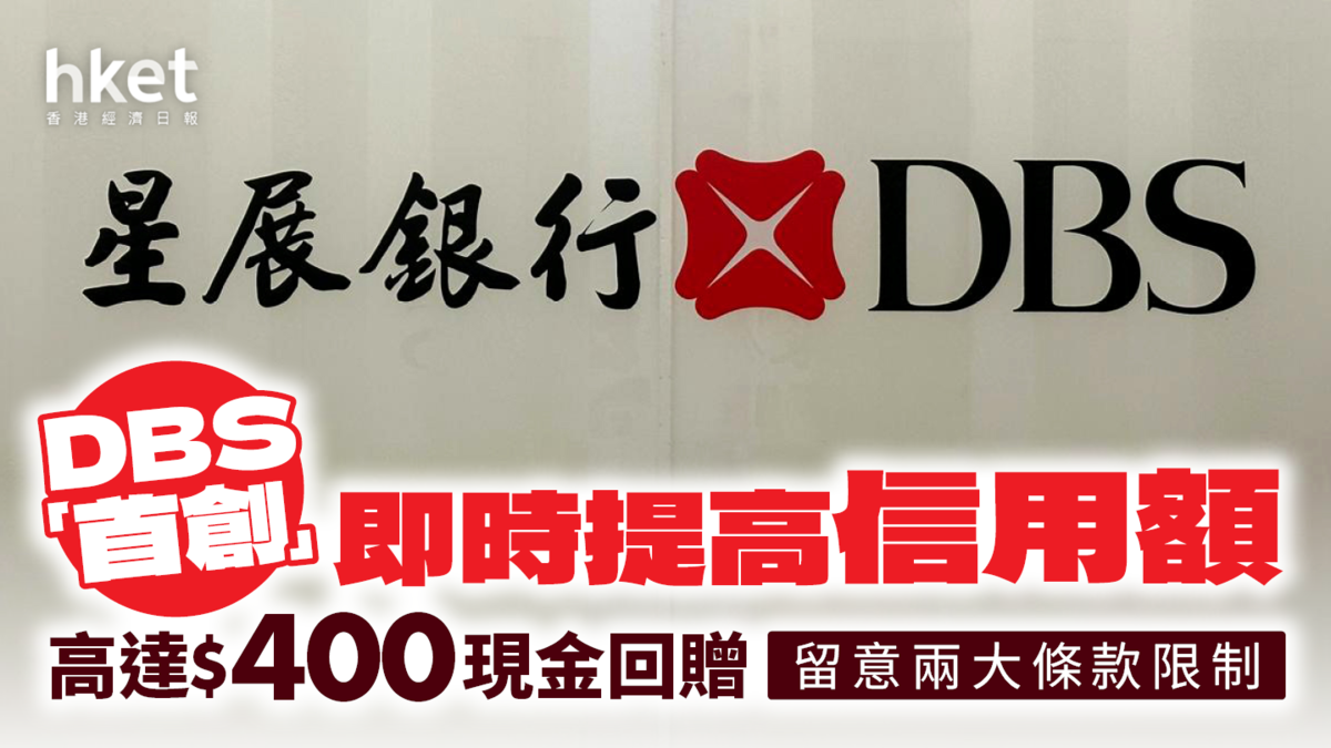 DBS即時提高信用額 稱「全港首創」 回贈最多$400留意兩大條款限制