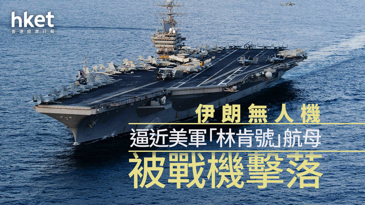 伊朗|無人機逼近美軍「林肯號」航母 被戰機擊落