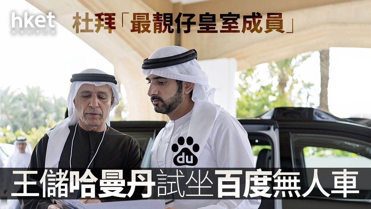 9888|杜拜「最靚仔皇室成員」王儲哈曼丹試坐百度無人車