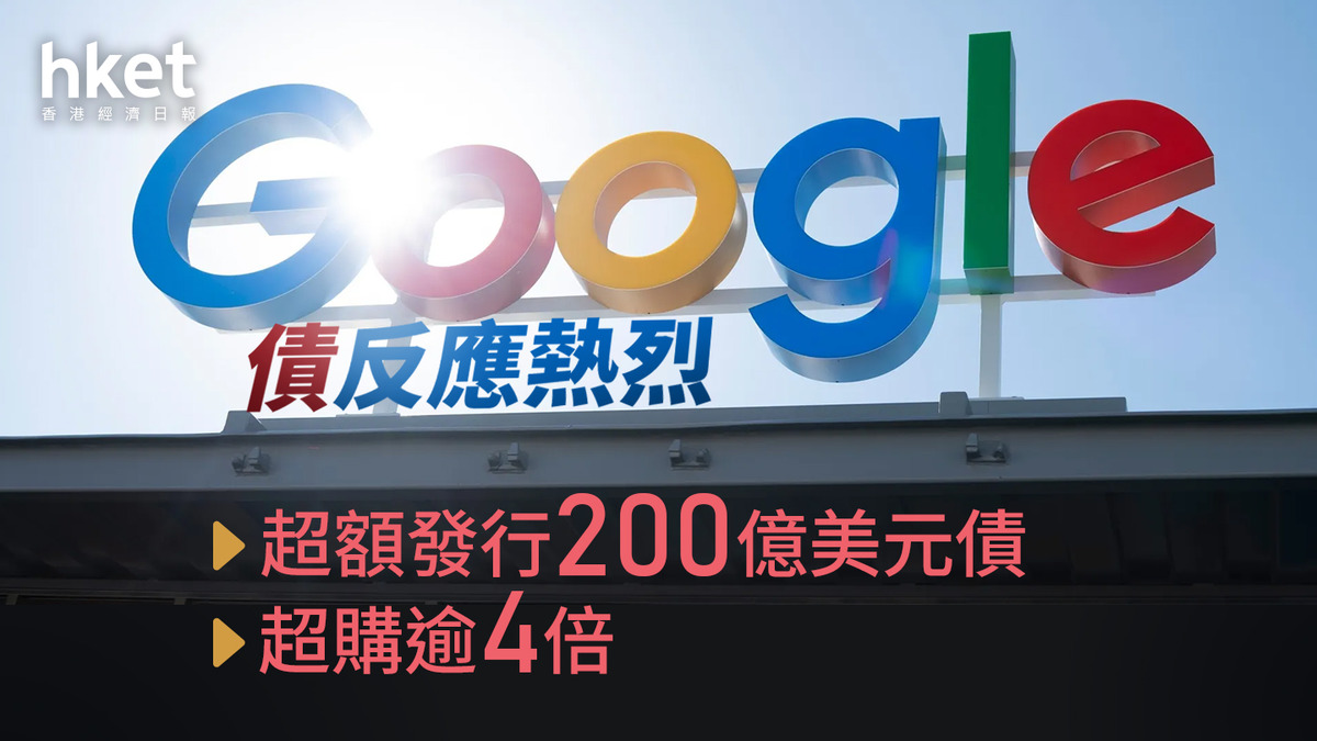 AI+世紀債|Google債反應熱烈 超額發行200億美元債、超購逾4倍