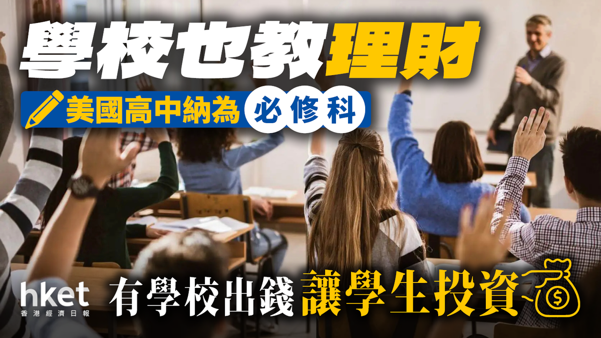 學校也教投資理財！美國高中納理財為必修科 有學校出錢讓學生投資