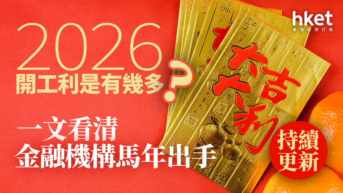 開工利是2026｜OneDegree開工利是加碼10倍、有發鈔行維持500蚊 一文看清金融機構馬年出手（持續更新）