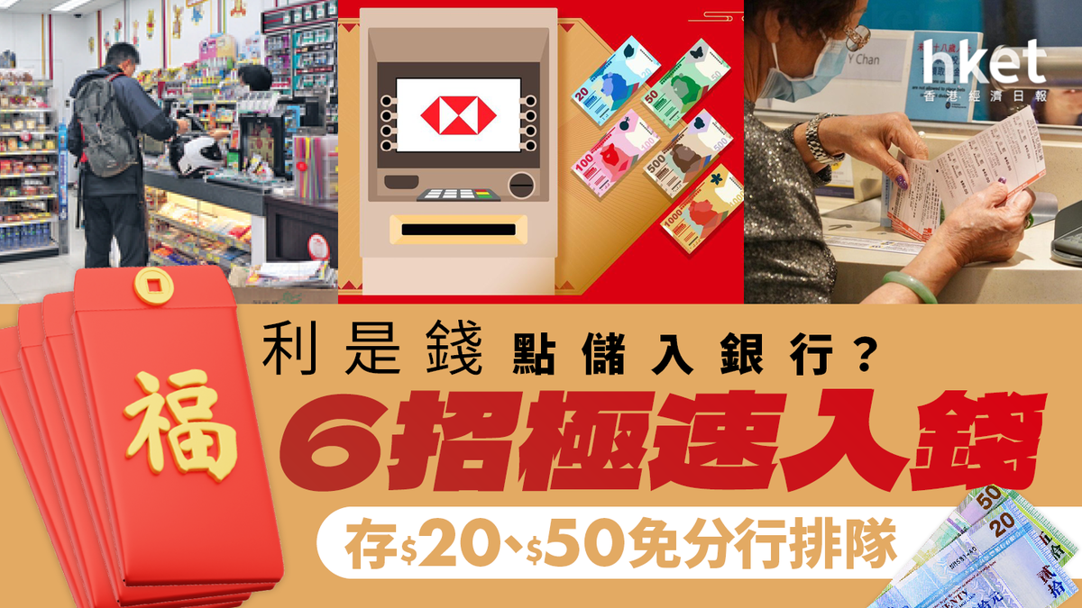 利是錢點儲入銀行?唔想排長龍存$20、$50 6招極速入錢免分行排隊(附滙豐8個指定存鈔機地址)
