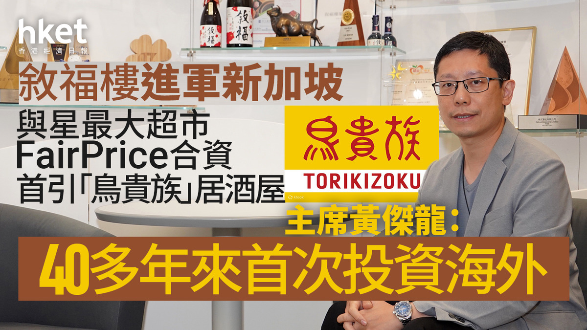 【牛角母企1978】敘福樓進軍新加坡！與星最大超市FairPrice合資首引「鳥貴族」居酒屋