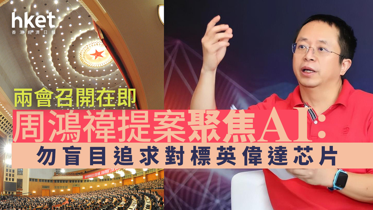 兩會2026 | 周鴻禕提案聚焦AI:勿盲目追求對標英偉達芯片