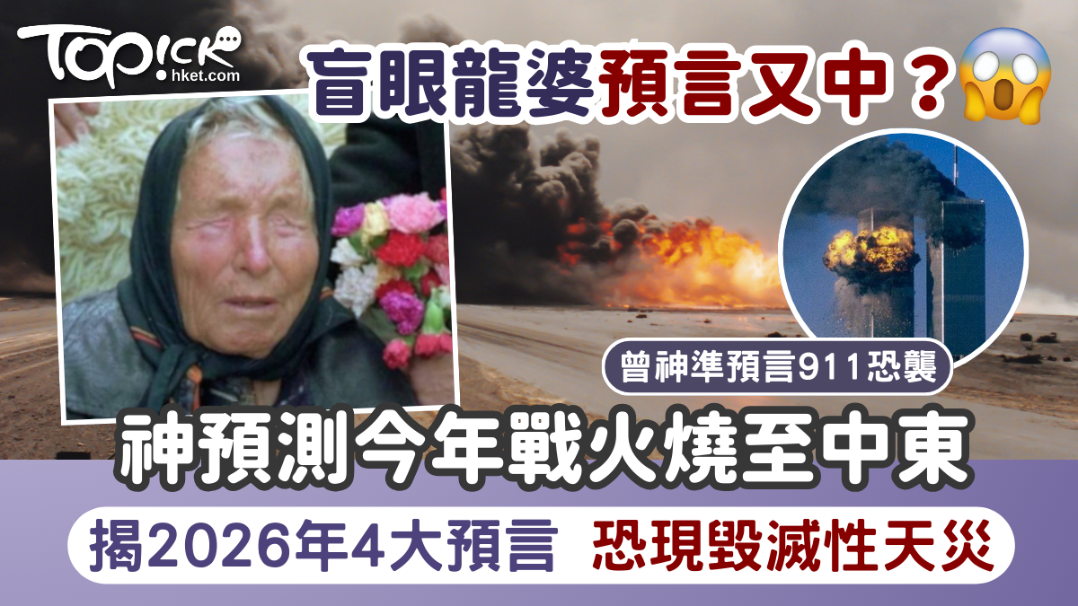 2026預言︱盲眼龍婆神預測今年戰火燒至中東 揭2026年4大預言恐現毀滅性天災