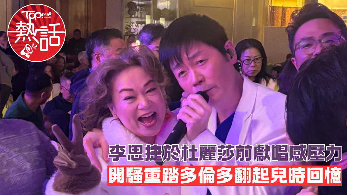 李思捷演唱會︱「扮嘢王」李思捷於杜麗莎前獻唱感壓力 重踏多倫多翻起兒時回憶