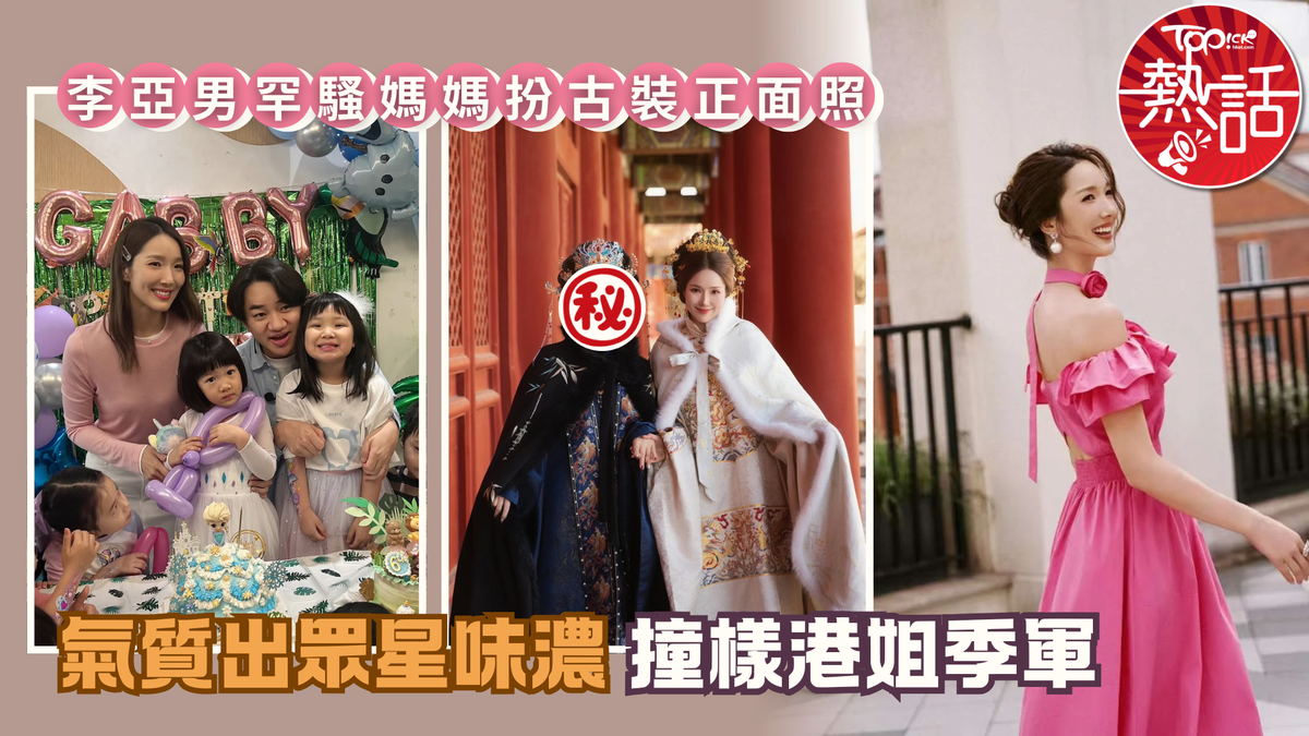 李亞男媽媽｜李亞男罕騷媽媽扮古裝正面照 氣質出眾星味濃撞樣港姐季軍