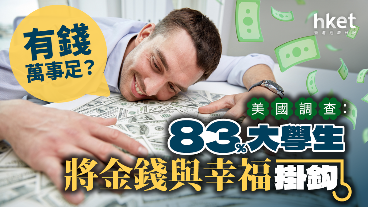 有錢萬事足？美國調查︰83%大學生將金錢與幸福掛鈎