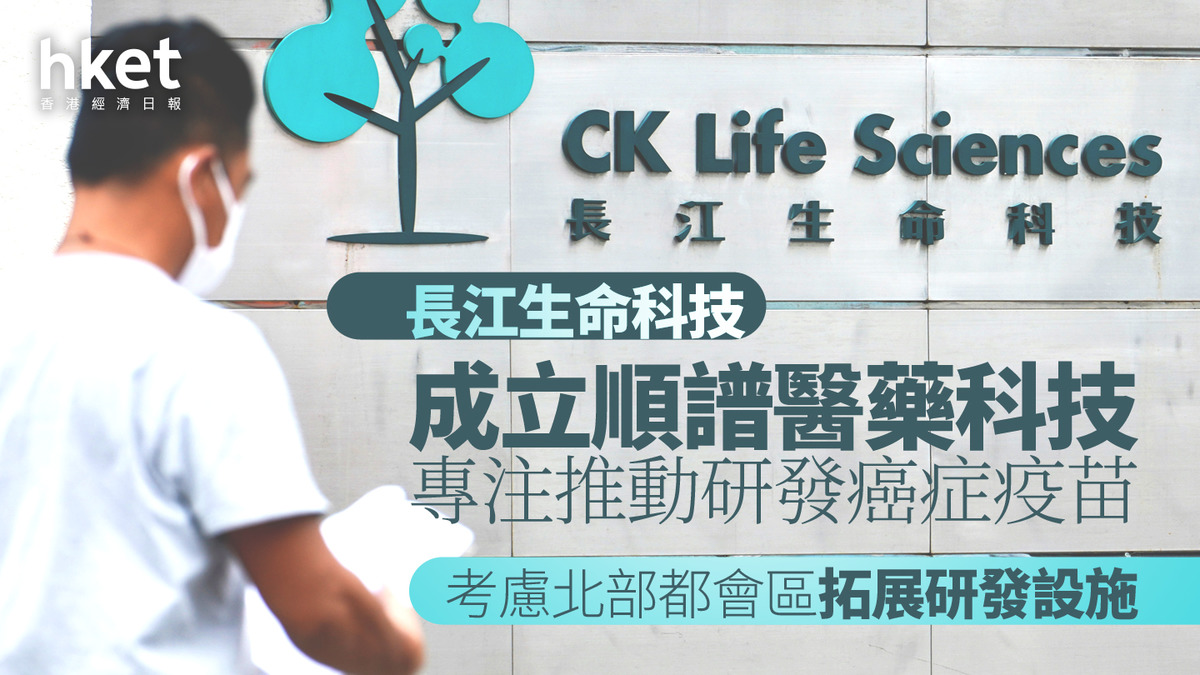 【長和系】長江生命科技成立順譜醫藥科技 專注推動研發癌症疫苗 考慮北部都會區拓展研發設施