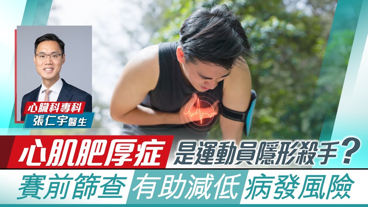 心肌肥厚症是運動員隱形殺手?　賽前篩查有助減低病發風險|香港經濟日報 TOPick
