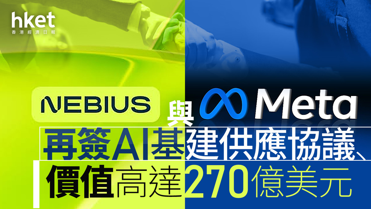 【AI+雲端】Nebius盤前抽高15% 與Meta再簽AI基建供應協議、價值高達270億美元