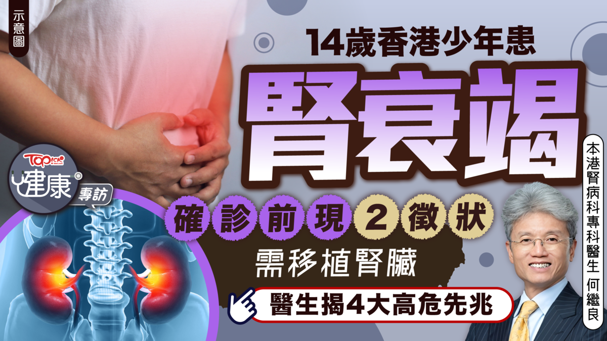 腎病年輕化丨14歲香港中學生患腎衰竭　醫生：確診前現2種徵兆需移植腎臟|香港經濟日報 TOPick