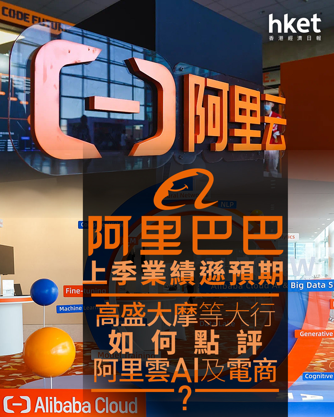 【9988業績分析】阿里巴巴上季業績遜預期 一文看清券商最新目標價：點評阿里雲AI及電商