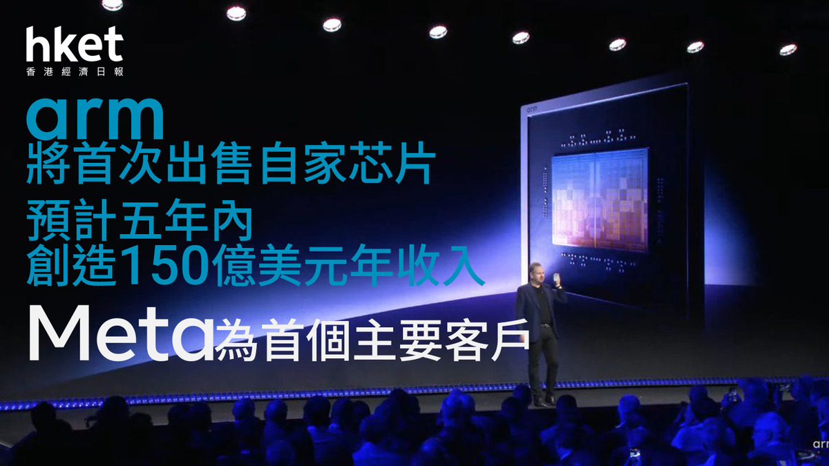 【ARM+芯片】Arm盤後升8%、將首次出售自家芯片 預計五年內創造約150億美元年收入 Meta為首個主要客戶