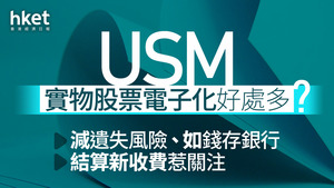 證券無紙化指引刊發！證監及聯交所促發行人修訂條款 - 香港經濟日報 hket.com