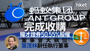 螞蟻財富收購耀才證券(1428)完成！澄清無意開展內地業務及Web3
