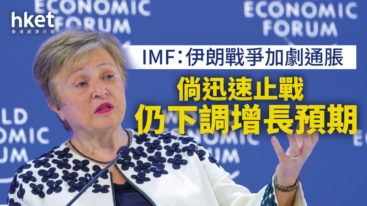 伊朗戰爭|加劇通脹 IMF:倘迅速止戰 仍下調增長預期