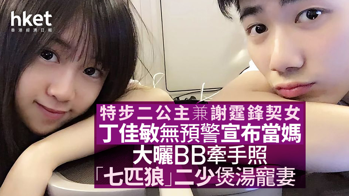 【謝霆鋒契女】特步二公主丁佳敏無預警宣布當媽、大曬BB牽手照 「七匹狼」二少煲湯寵妻、超貼地廚房意外曝光