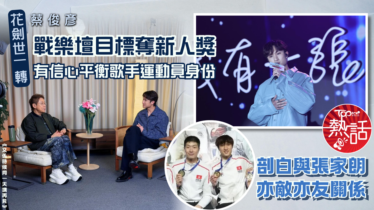傑出運動|花劍世一轉戰樂壇目標奪新人獎 蔡俊彥有信心平衡歌手運動員身份 剖白與張家朗亦敵亦友關係