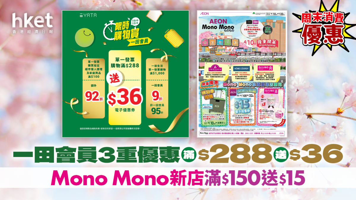 周末消費優惠|一田會員3重優惠滿$288送$36 Mono Mono新店滿$150送$15