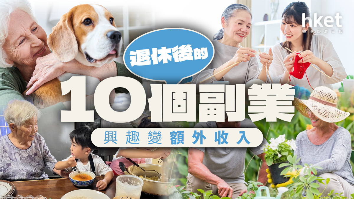 退休後可發展10門興趣 助長者充實生活建立副業