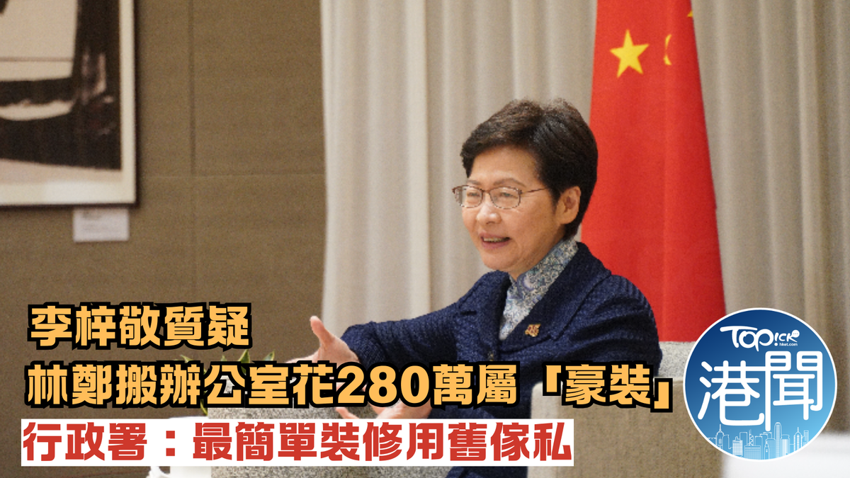特別財會｜李梓敬質疑林鄭搬辦公室花280萬屬「豪裝」 行政署︰最簡單裝修、用舊傢私