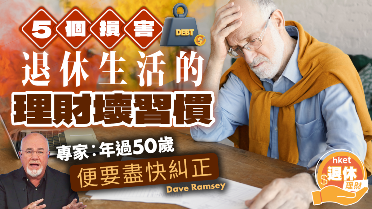 5個損害退休生活的理財壞習慣 專家︰年過50歲便要盡快糾正