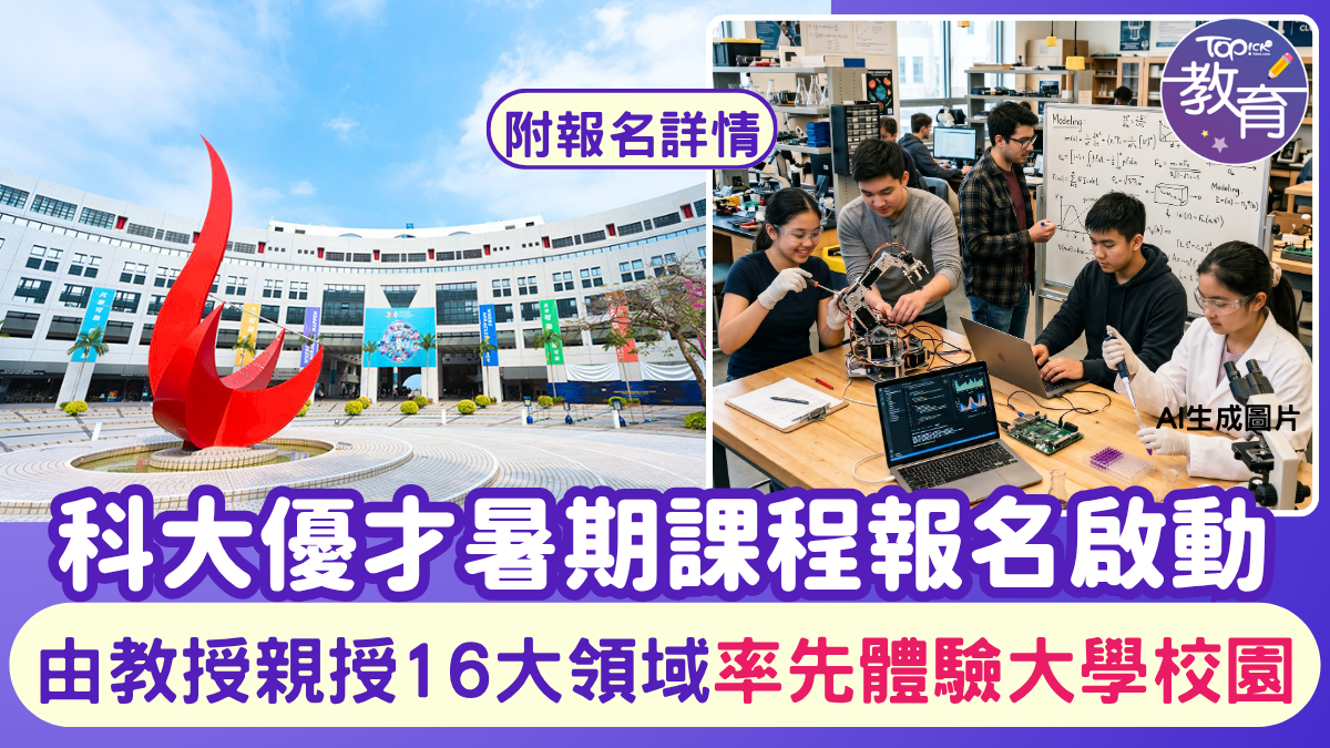 暑假活動2026︱科大優才暑期課程報名啟動 由教授親授16大領域率先體驗大學校園點燃潛能
