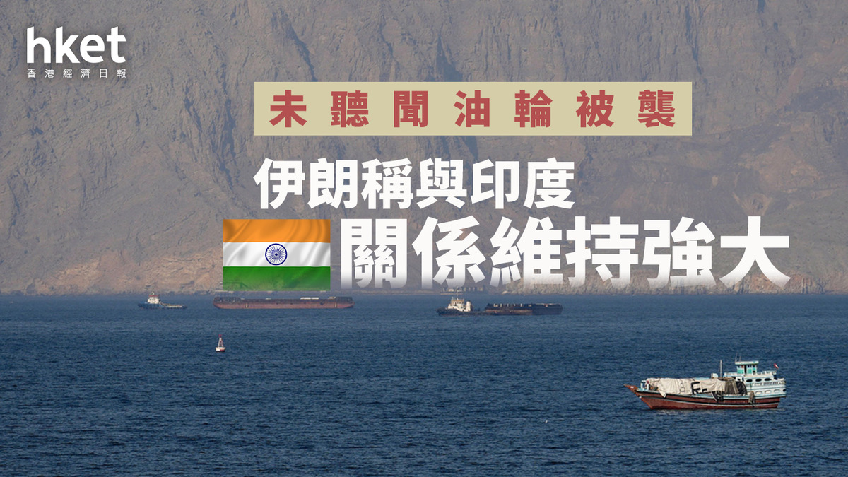 伊朗｜稱與印度關係維持強大 未聽聞油輪被襲