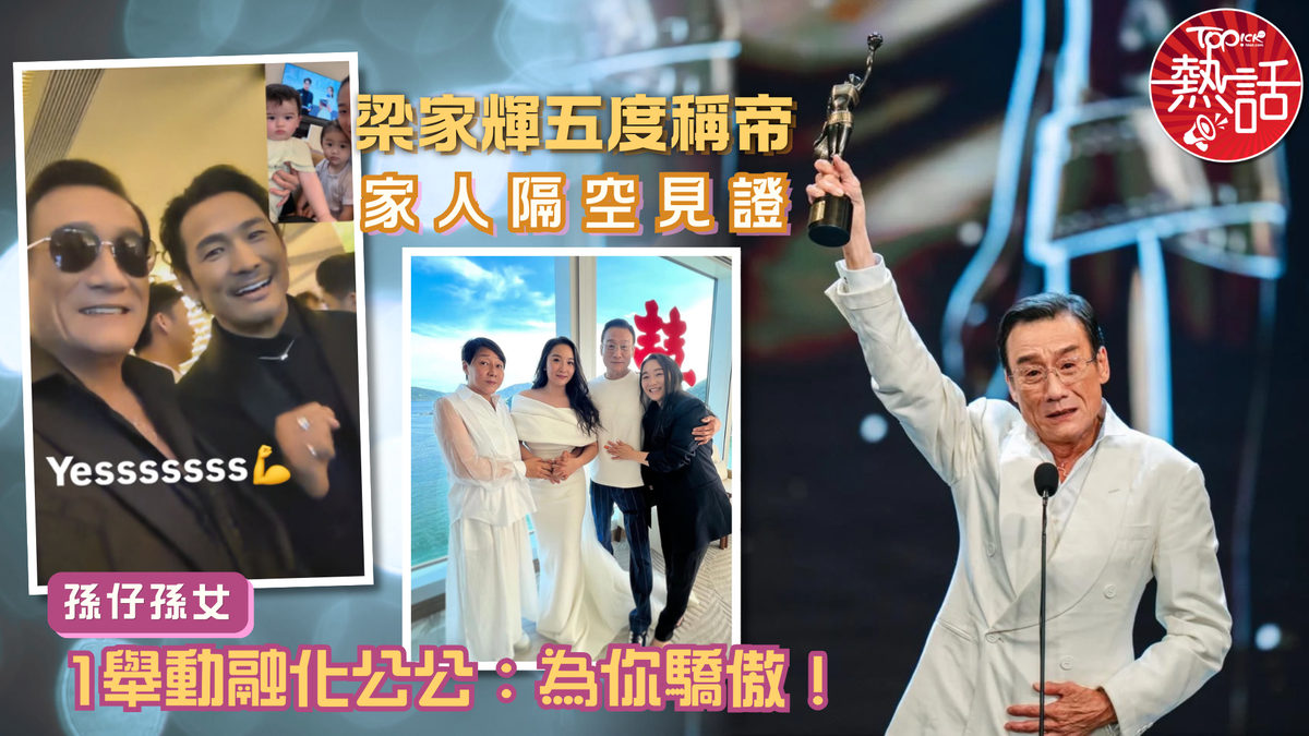 金像獎2026|梁家輝五度稱帝獲家人隔空見證 孫仔孫女1舉動融化公公:為你驕傲!