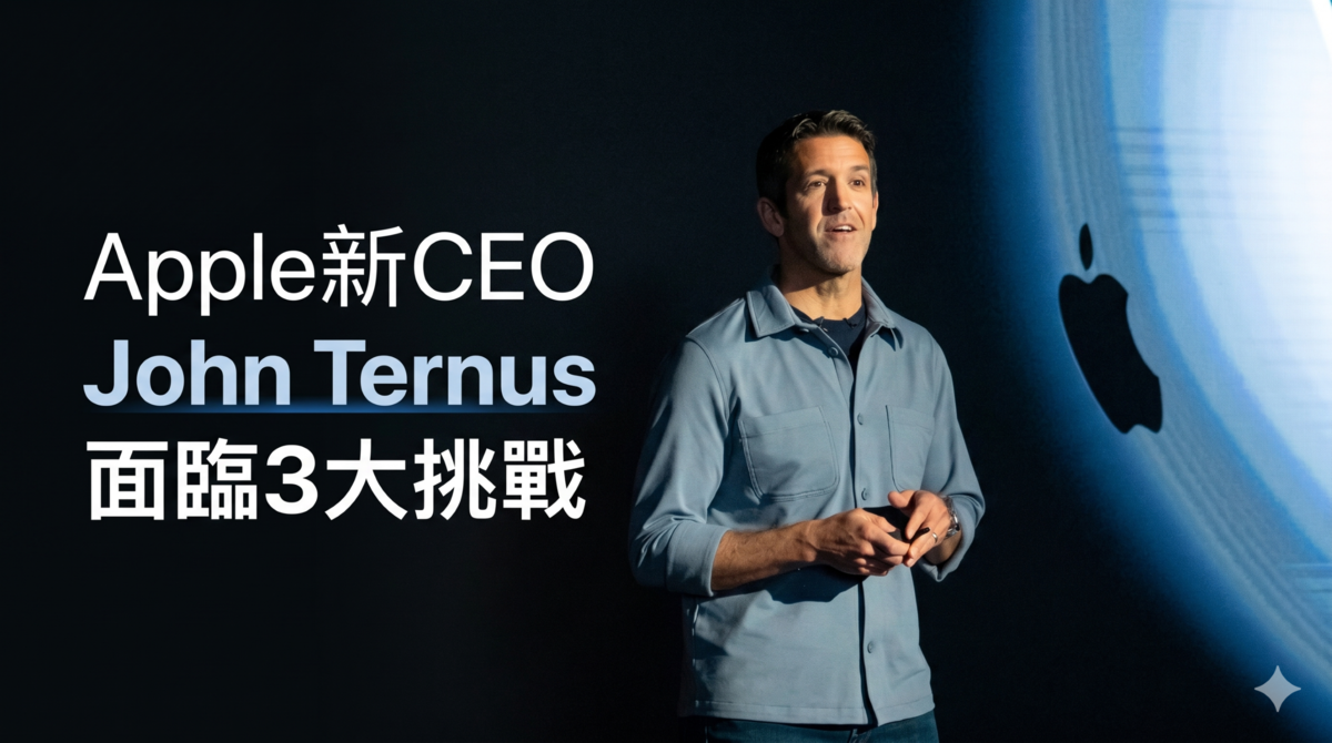 錢程錦繡｜蘋果新CEO面臨3大挑戰