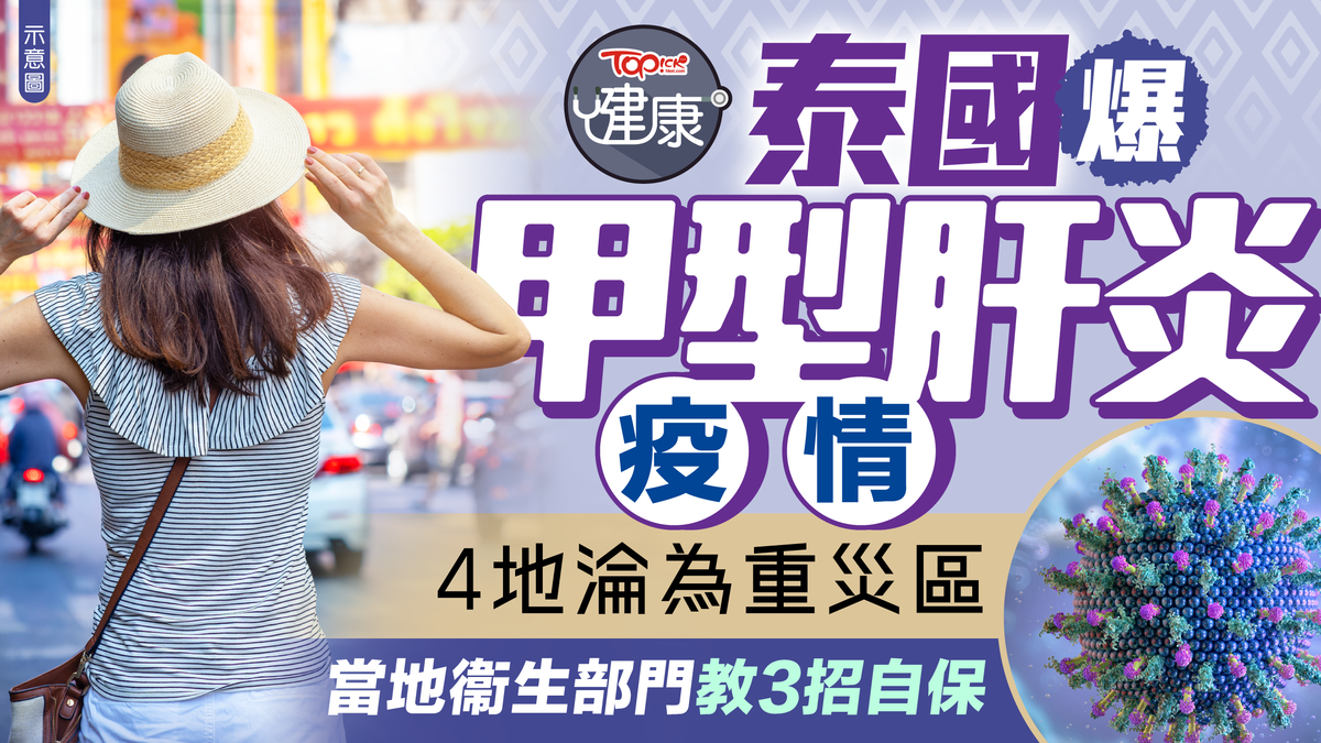 遊泰注意︱泰國爆甲型肝炎疫情　4地淪為重災區當地衞生部門教3招自保|香港經濟日報 TOPick
