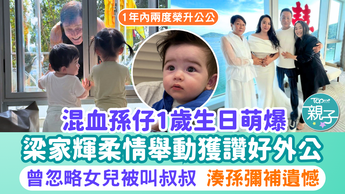 梁家輝孫兒｜梁家輝混血孫仔1歲生日超溫馨獲讚好外公 曾忽略女兒被叫「叔叔」投入湊孫彌補遺憾