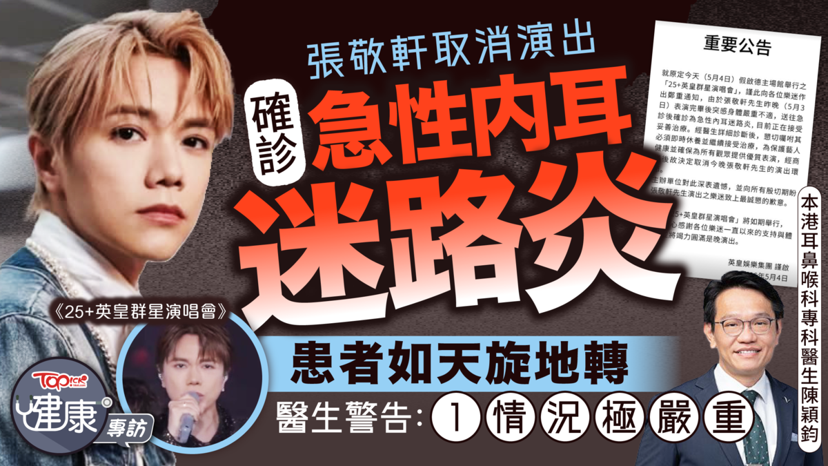 急性內耳迷路炎丨張敬軒確診「急性內耳迷路炎」　患者如天旋地轉　醫生警告：1情況極嚴重|香港經濟日報 TOPick