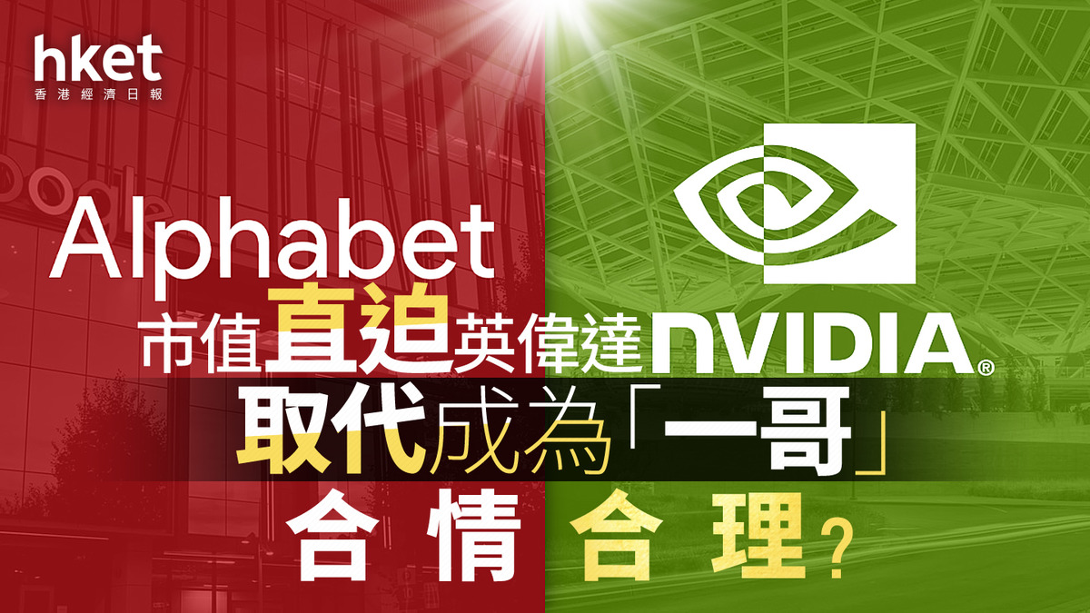 Alphabet市值4.8萬億直追NVIDIA 為何取代英偉達成市值一哥合情合理？