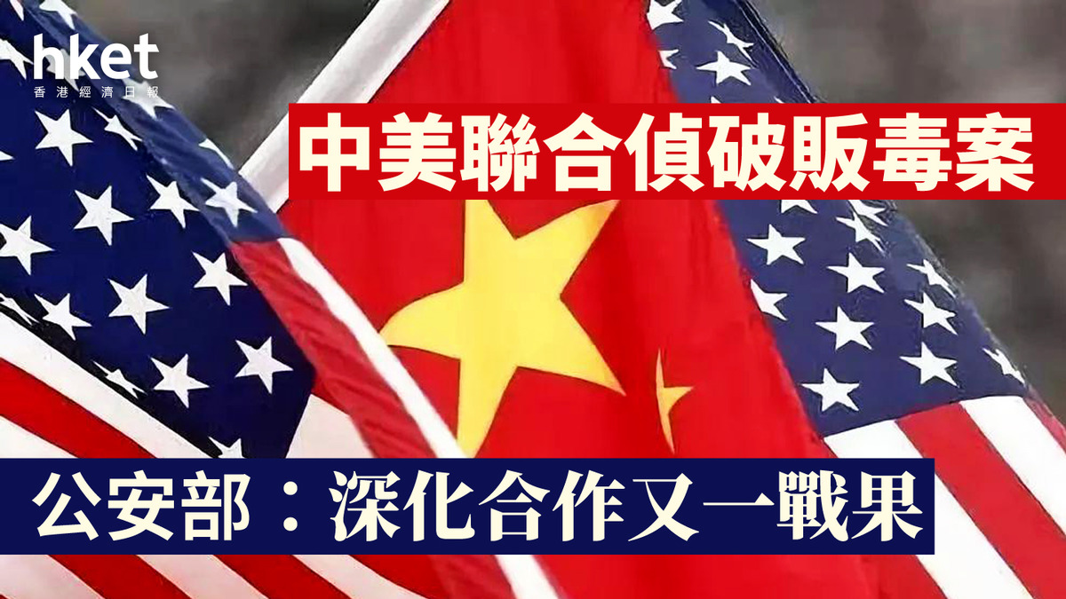 習特會 | 中美偵破跨國走私販毒案 5名疑犯落網