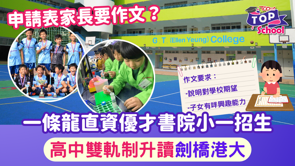 優才小一申請︱一條龍直資優才書院小一報名 高中雙軌制升讀劍橋港大 家長要寫3篇文申請即睇題目