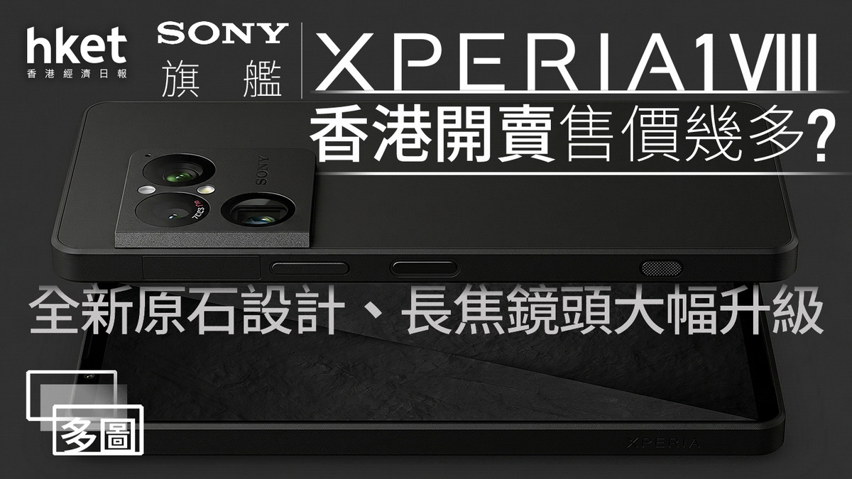 Xperia 1 VIII】Sony旗艦Xperia 1 VIII香港開賣：全新原石設計、長焦