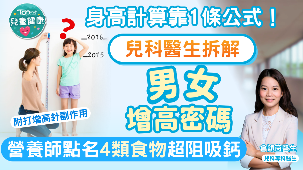兒童身高｜1條公式計出孩子高矮！兒科醫生拆解增高密碼 營養師點名4類食物超阻吸鈣