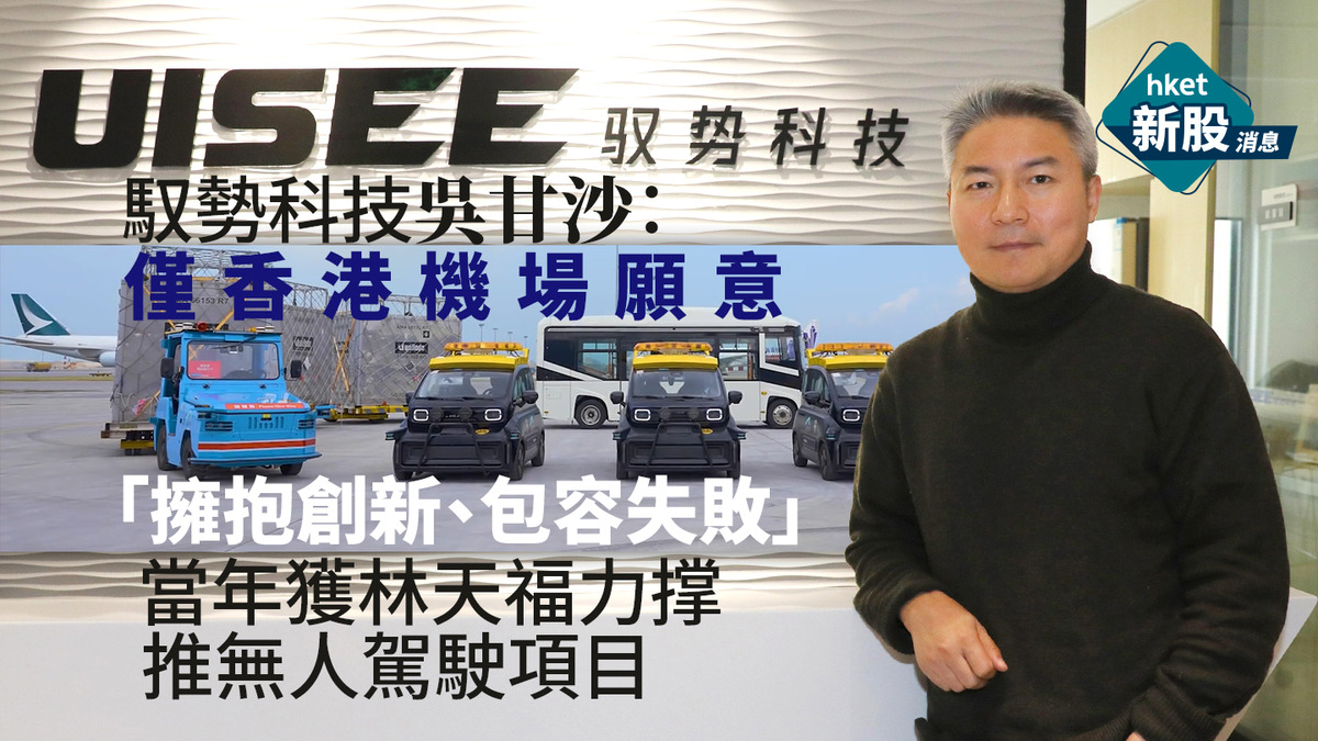 【IPO專訪】馭勢科技董事長吳甘沙:僅香港機場願意「擁抱創新、包容失敗」 當年獲林天福力撑推無人駕駛項目