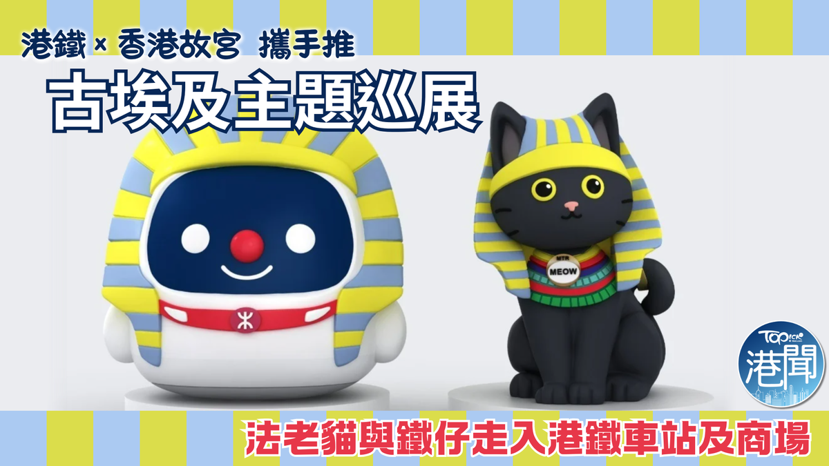 當鐵仔遇上法老貓︱港鐵香港故宮攜手推古埃及主題巡展 黃正宜任「星」音導賞